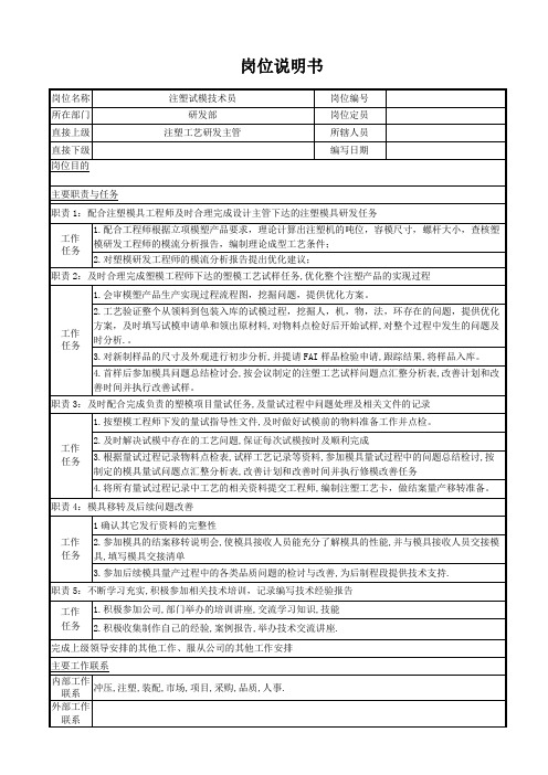 注塑试模技术员(注塑工艺技师) 岗位说明书