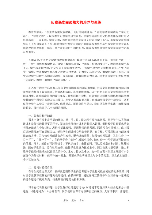 高中历史教学论文 历史课堂阅读能力的培养与训练