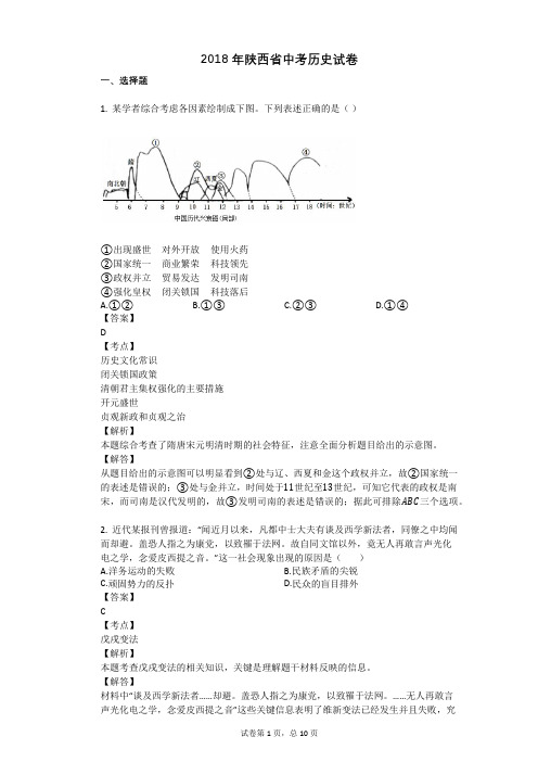 2018年陕西省中考历史试卷