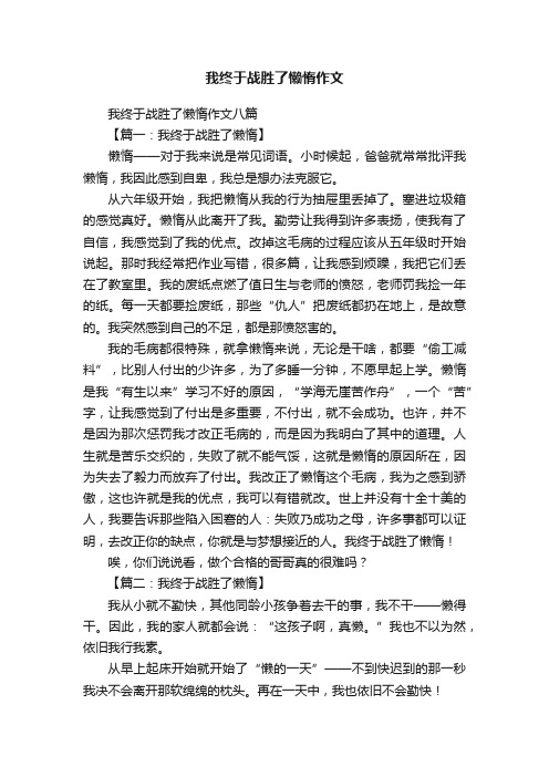 我终于战胜了懒惰作文