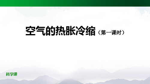 人教鄂教版小学科学四年级上册3.9 空气的热胀冷缩(第一课时) 课件