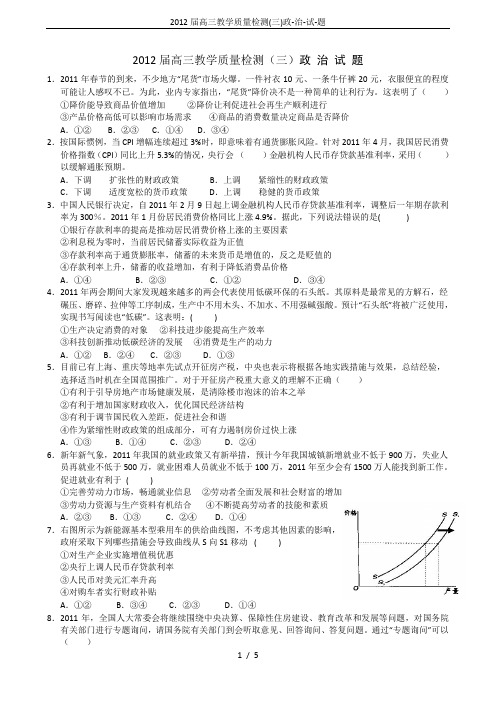 2012届高三教学质量检测(三)政-治-试-题