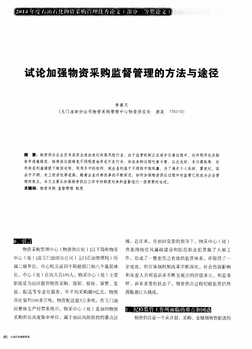 试论加强物资采购监督管理的方法与途径