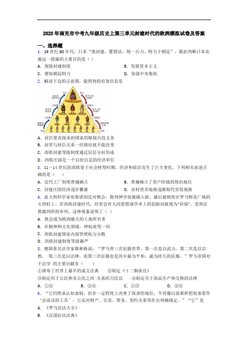 2020年南充市中考九年级历史上第三单元封建时代的欧洲模拟试卷及答案