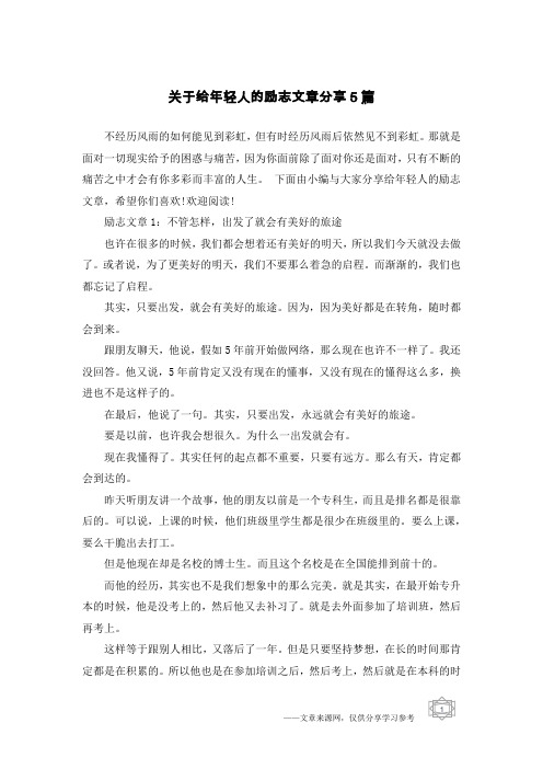 关于给年轻人的励志文章分享5篇