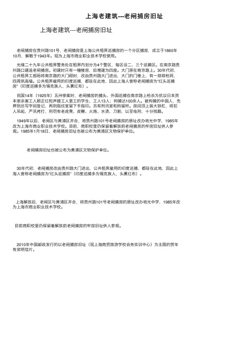 上海老建筑---老闸捕房旧址