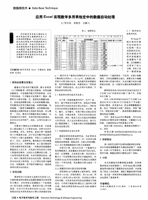 应用Excel实现数字多用表检定中的数据自动处理