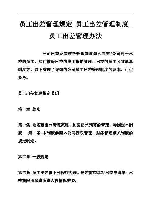 员工出差管理规定_员工出差管理制度_员工出差管理办法