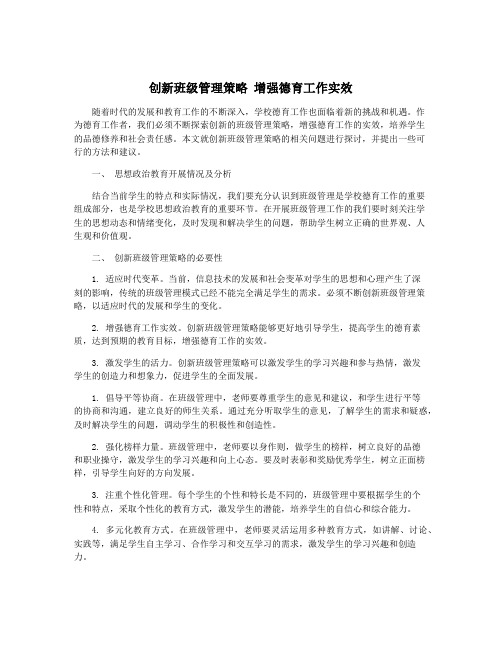 创新班级管理策略 增强德育工作实效