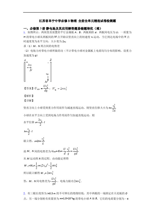 江苏省阜宁中学必修3物理 全册全单元精选试卷检测题