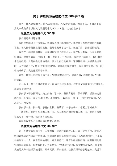 关于以微笑为话题的作文500字7篇