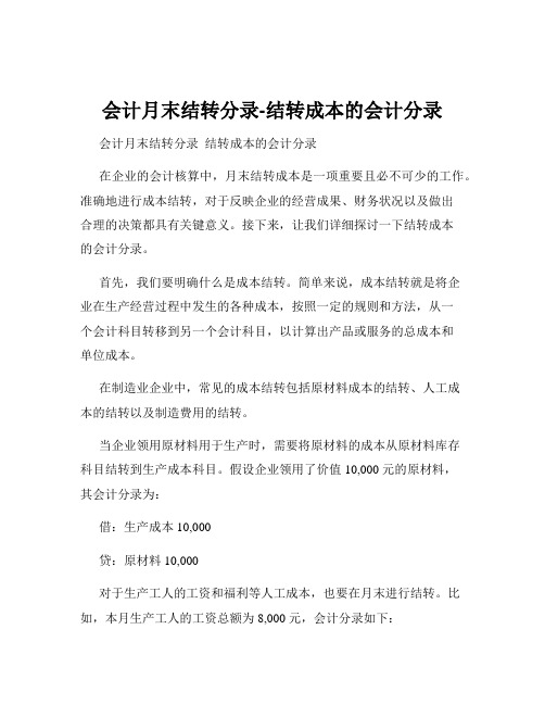 会计月末结转分录-结转成本的会计分录