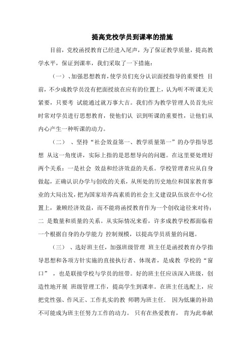 提高党校学员到课率的措施