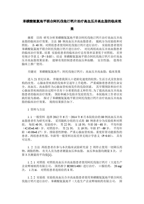 苯磺酸氨氯地平联合阿托伐他汀钙片治疗高血压并高血脂的临床效果