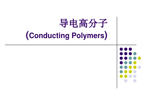 功能高分子导电高分子