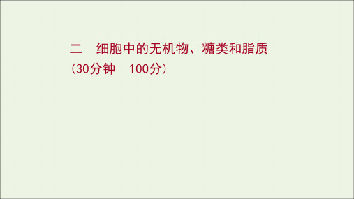 高考生物一轮复习课时作业二细胞中的无机物糖类和脂质课件新人教版