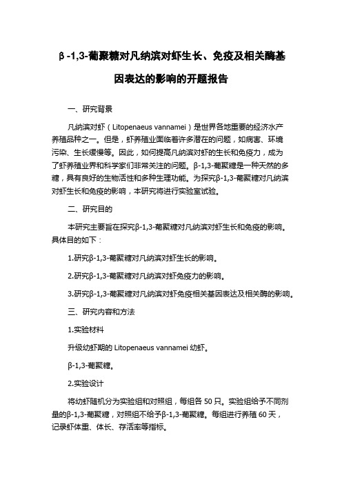 β-1,3-葡聚糖对凡纳滨对虾生长、免疫及相关酶基因表达的影响的开题报告