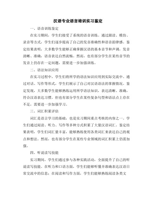 汉语专业语言培训实习鉴定