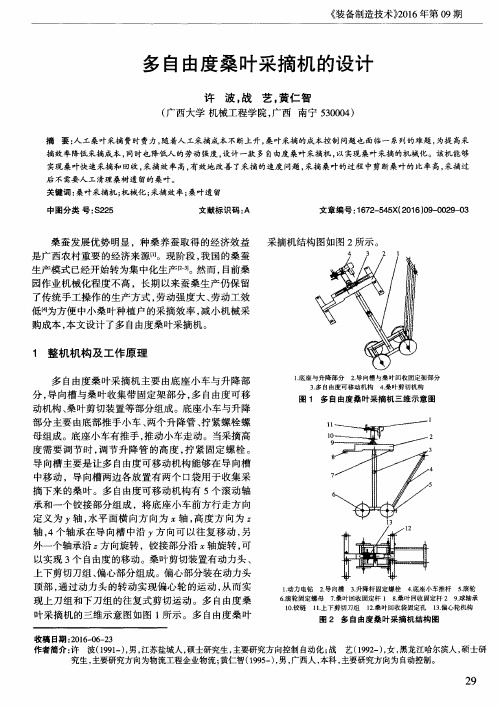 多自由度桑叶采摘机的设计