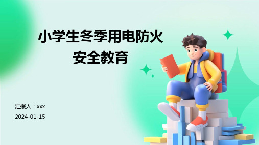 小学生冬季用电防火安全教育PPT课件