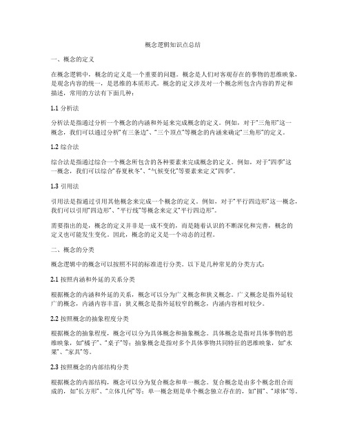 概念逻辑知识点总结