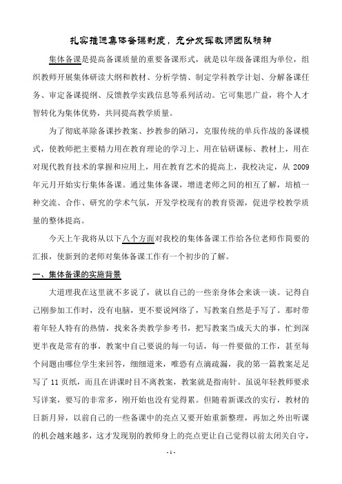 扎实推进集体备课制度,充分发挥教师团队精神