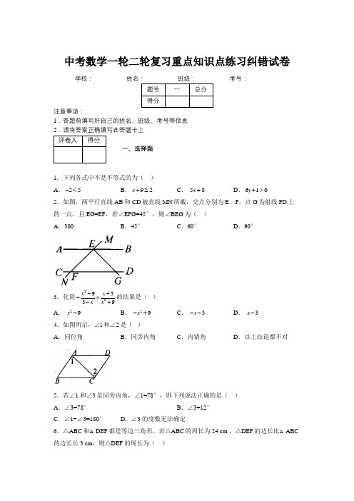 中考数学一轮二轮复习重点知识点练习纠错试卷427659