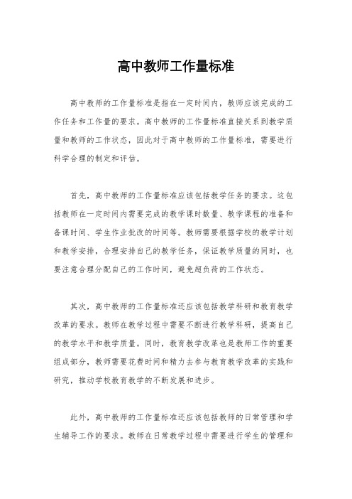 高中教师工作量标准