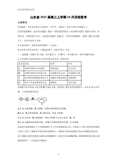 2023届山东省高三上学期10月百校联考生物试题(解析版)