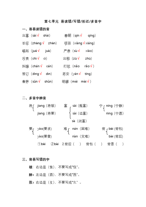 4年级语文上册第七单元易读错、写错、形近、多音字