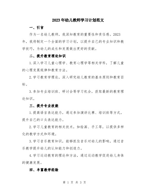 2023年幼儿教师学习计划范文