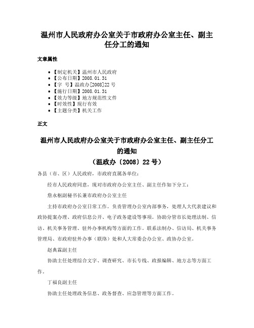 温州市人民政府办公室关于市政府办公室主任、副主任分工的通知