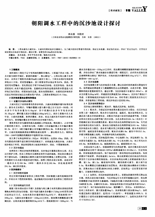 朝阳调水工程中的沉沙池设计探讨