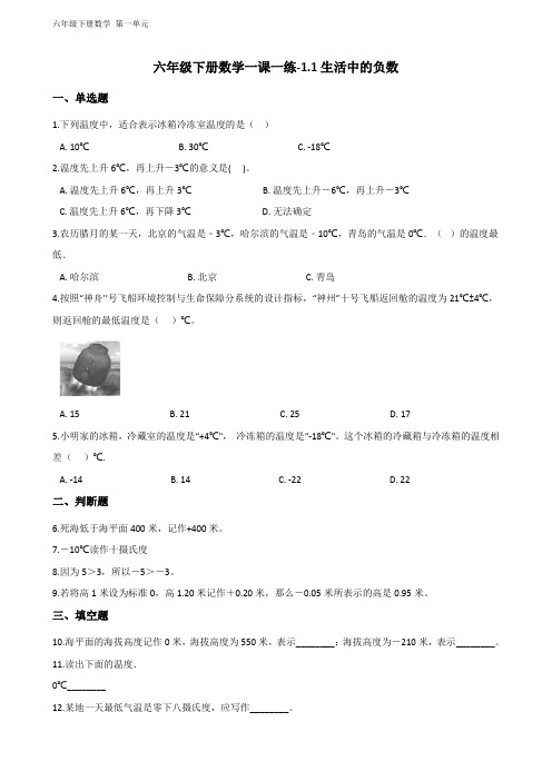 六年级下册数学 第一单元练习生活中的负数 冀教版(含答案)