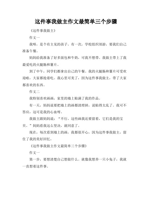 这件事我做主作文最简单三个步骤