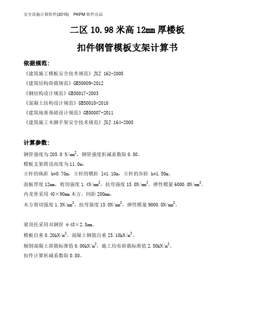 2区10.98米高12mm厚楼板扣件钢管模板支架计算书讲解