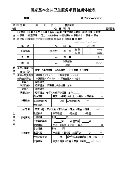 国家基本公共卫生服务项目健康体检表【范本模板】