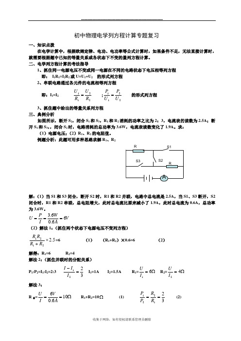 最新中考物理电学列方程计算专题复习