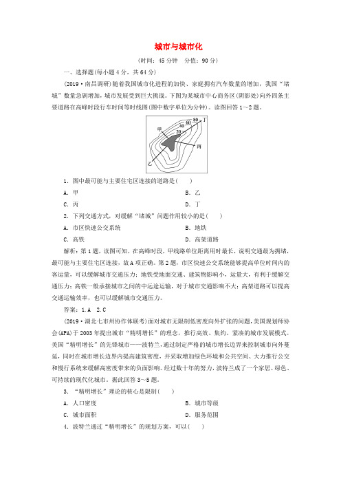 2020版高考地理复习第七章城市与城市化章末综合检测(含解析)新人教版