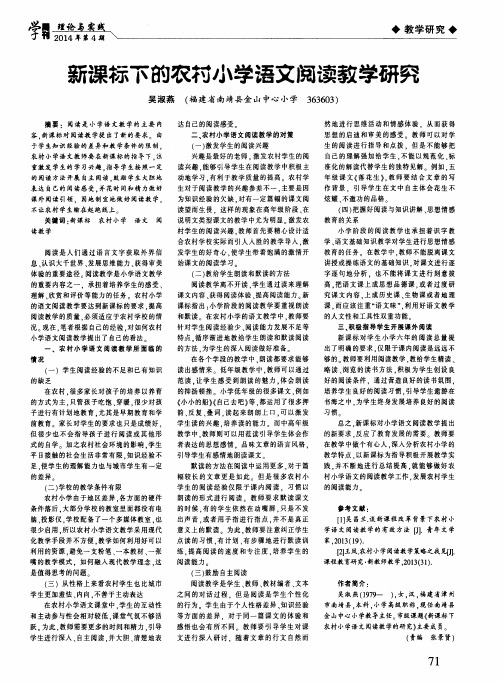 新课标下的农村小学语文阅读教学研究