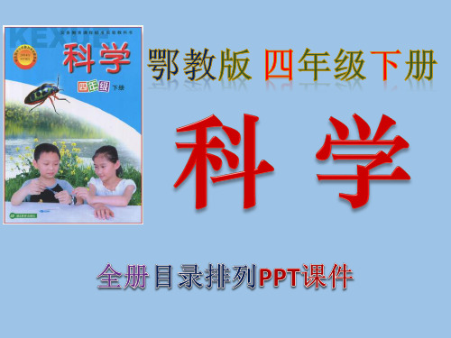 鄂教版,小学,科学,四年级,下册,全册PPT课件,湖北教育出版社