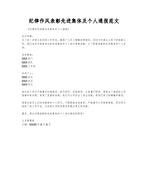 纪律作风表彰先进集体及个人通报范文