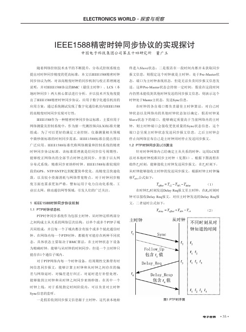 IEEE1588精密时钟同步协议的实现探讨