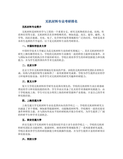 无机材料专业考研排名