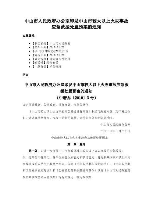 中山市人民政府办公室印发中山市较大以上火灾事故应急救援处置预案的通知