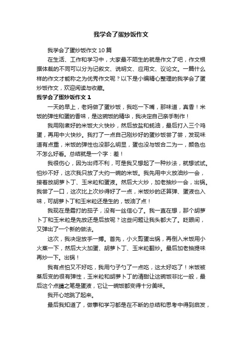 我学会了蛋炒饭作文10篇