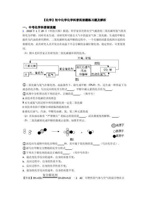 【化学】初中化学化学科普阅读题练习题及解析