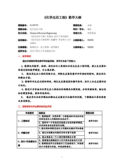 《化学反应工程》教学大纲