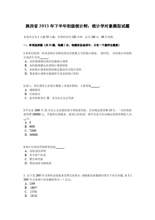 陕西省2015年下半年初级统计师：统计学对象模拟试题