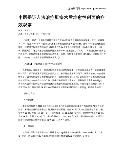 中医辨证方法治疗肛瘘术后难愈性创面的疗效观察